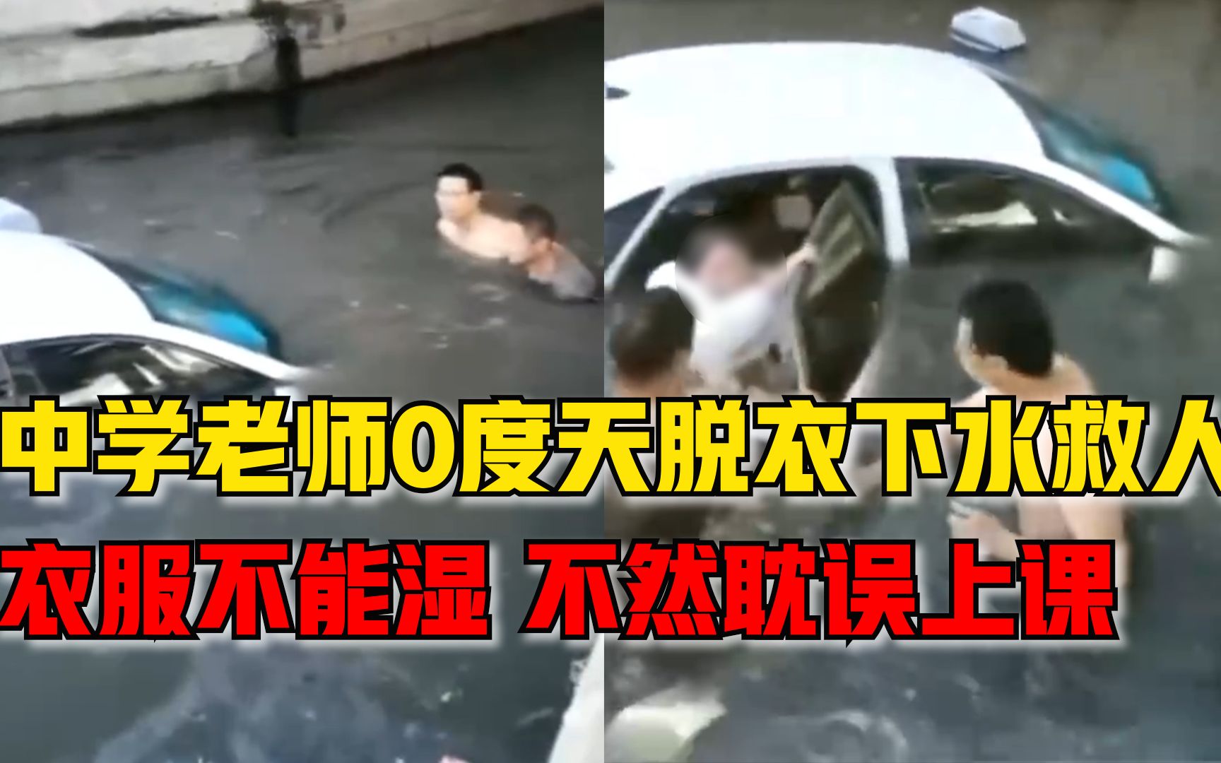 中学老师0度天脱衣下水救人：衣服不能湿，不然耽误上课