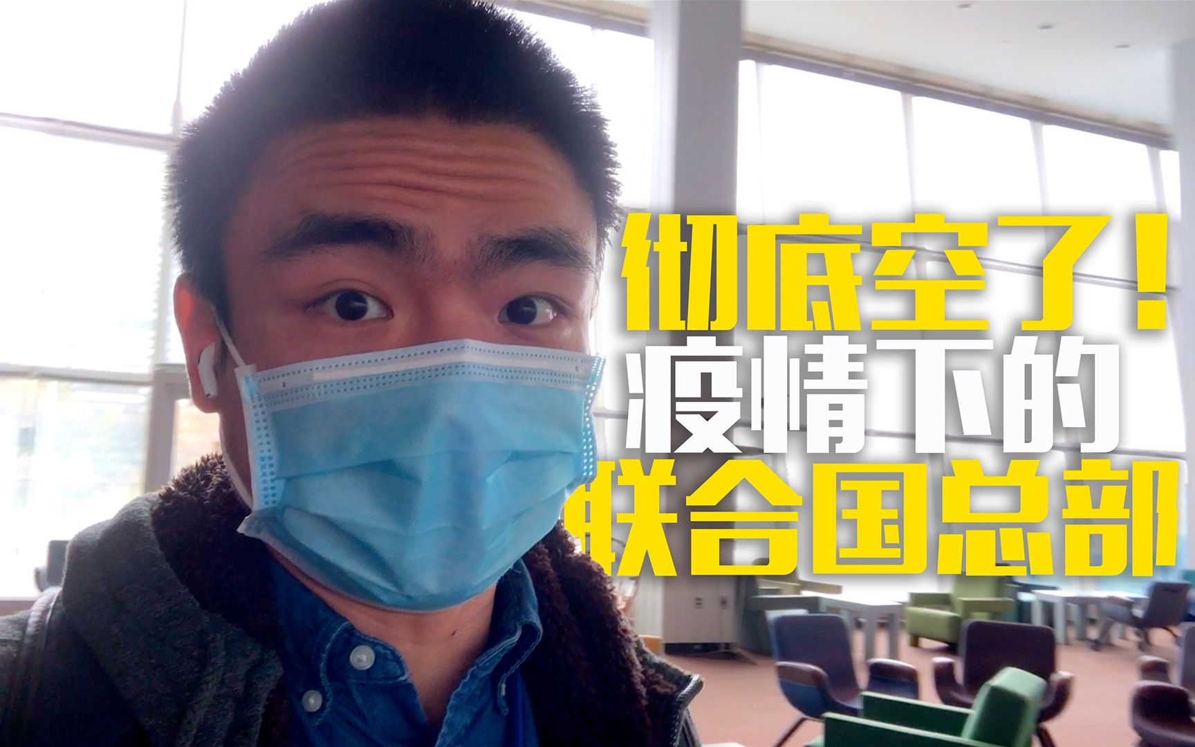 彻底空了！疫情下的联合国总部