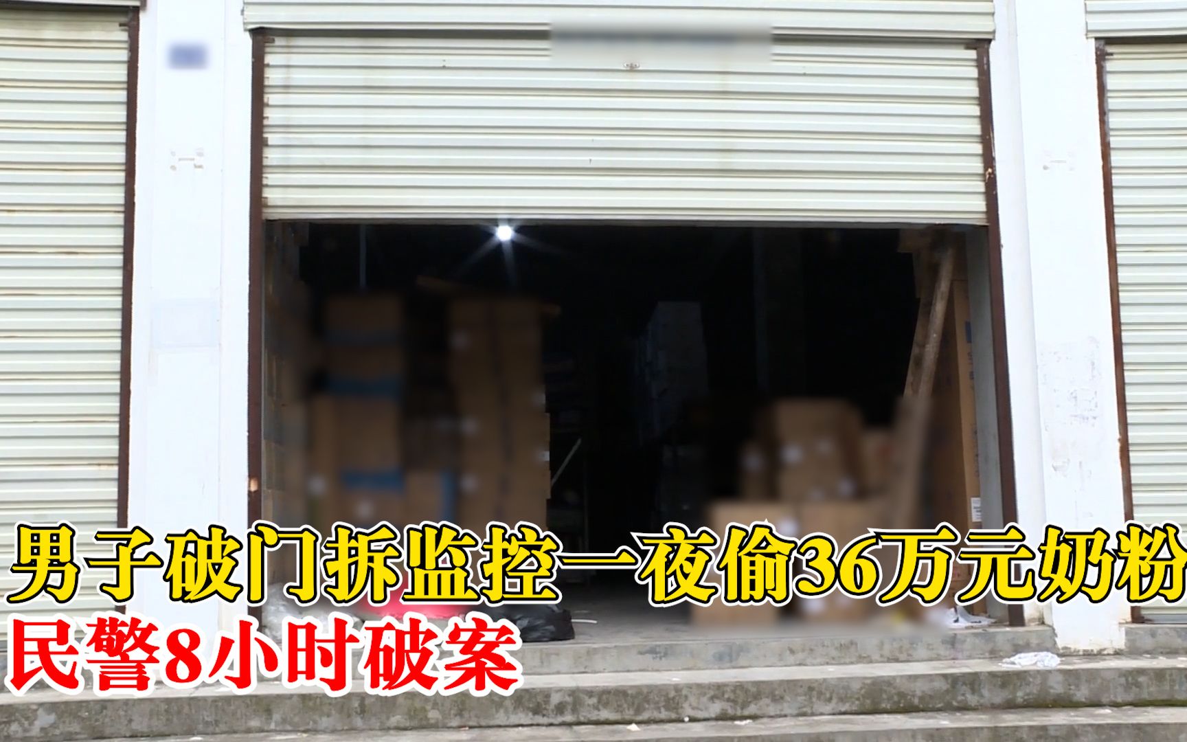 男子破门拆监控一夜偷36万元奶粉，民警顺线追踪8小时破案