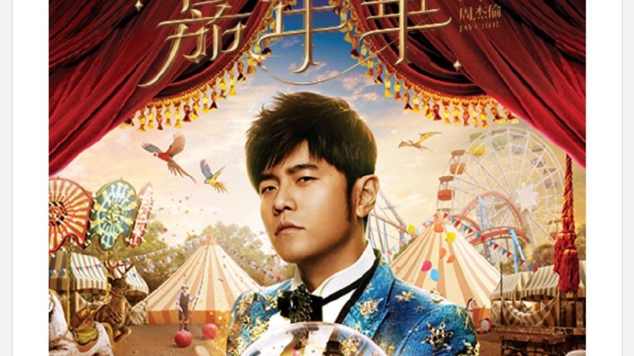 周杰伦演唱会14万张门票秒售空，网友感叹：卡了一下就没了