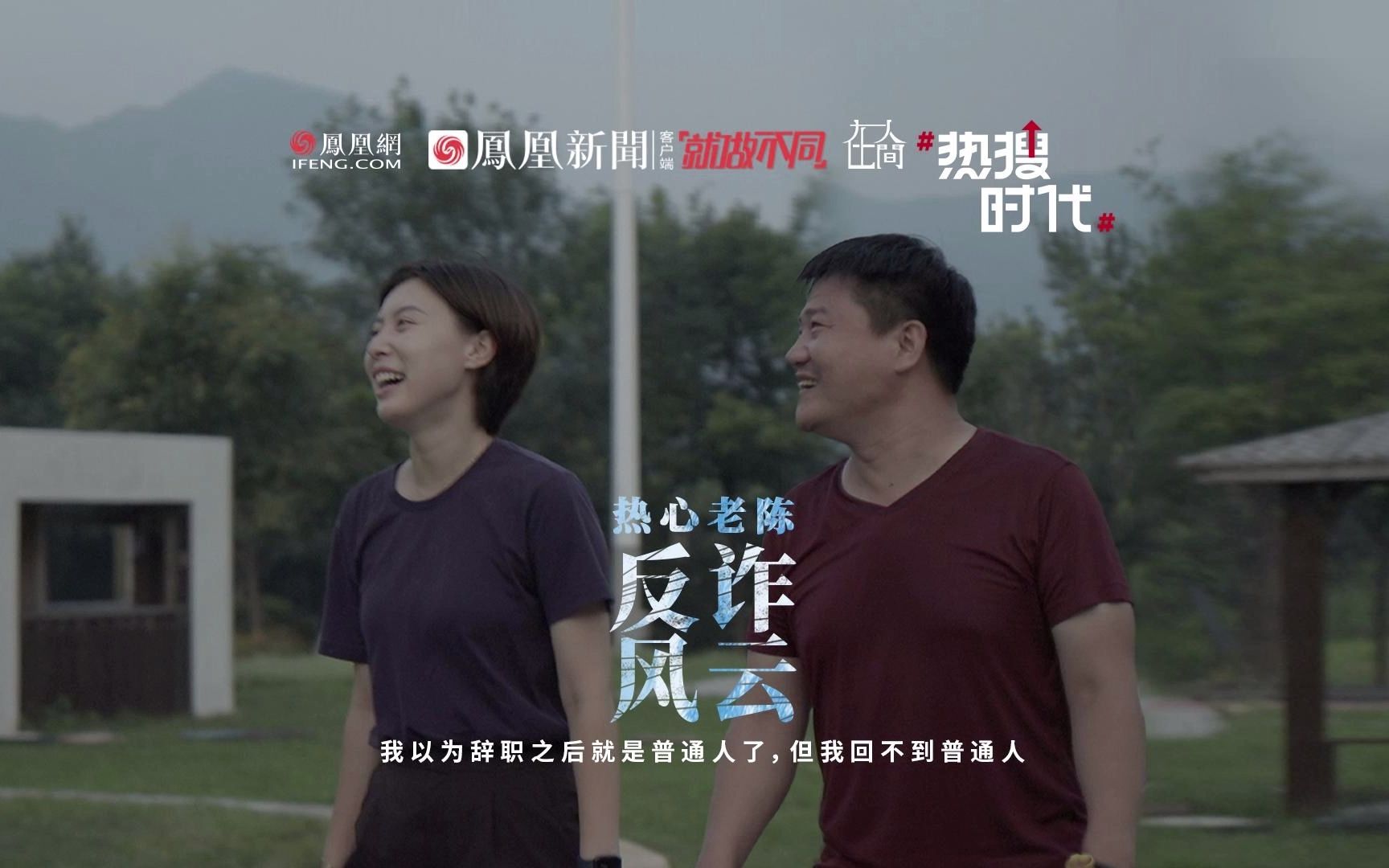 在人间｜反诈老陈谈走红：同事要加一部专门举报我的电话