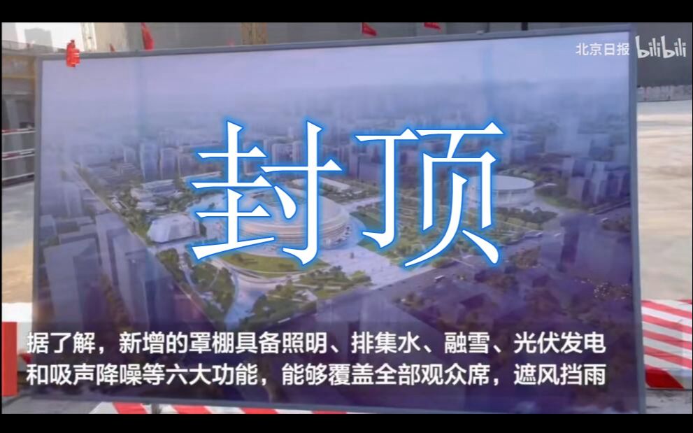 现场视频｜北京工体完成主体结构封顶