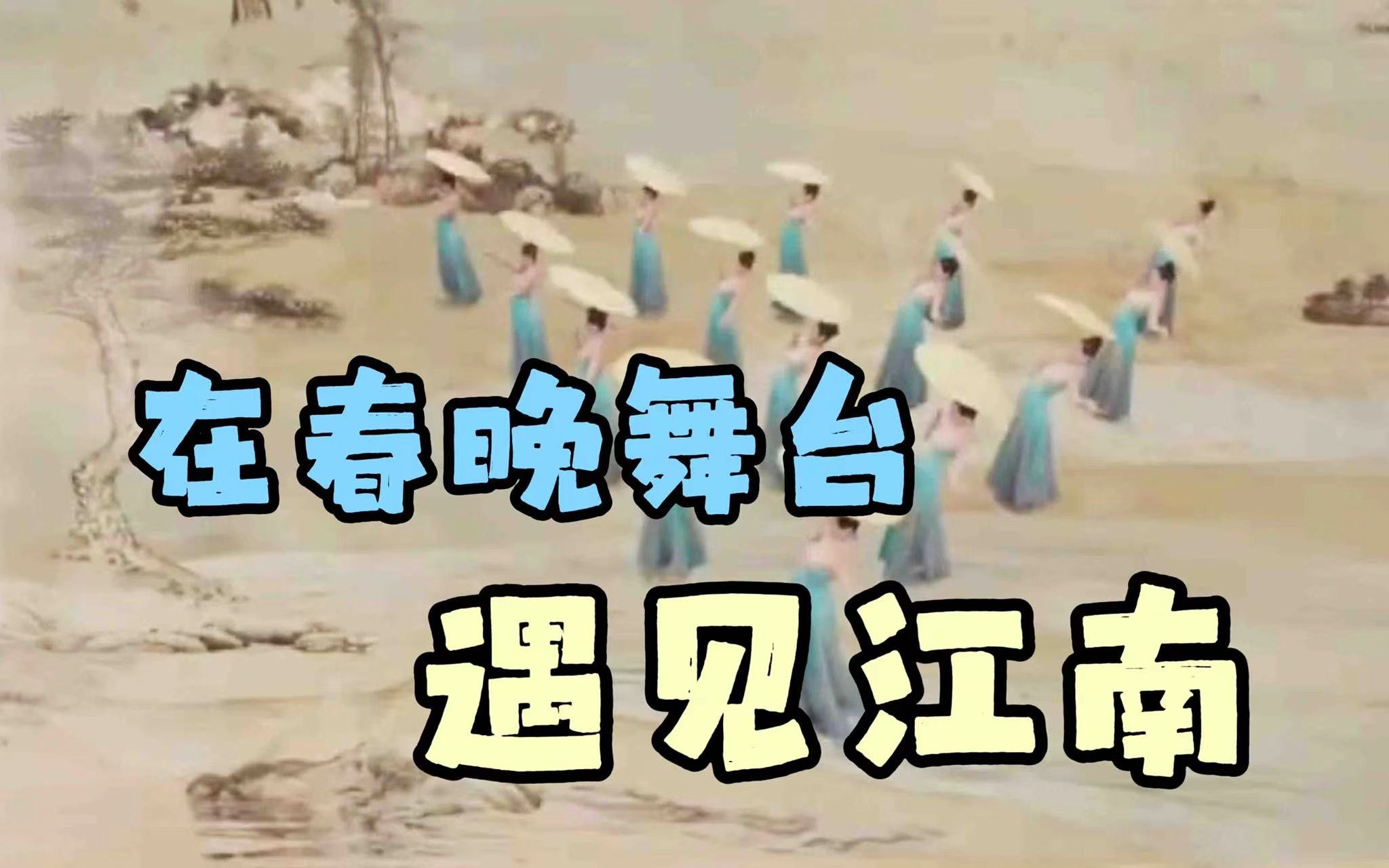 美翻了！在春晚舞台遇见江南
