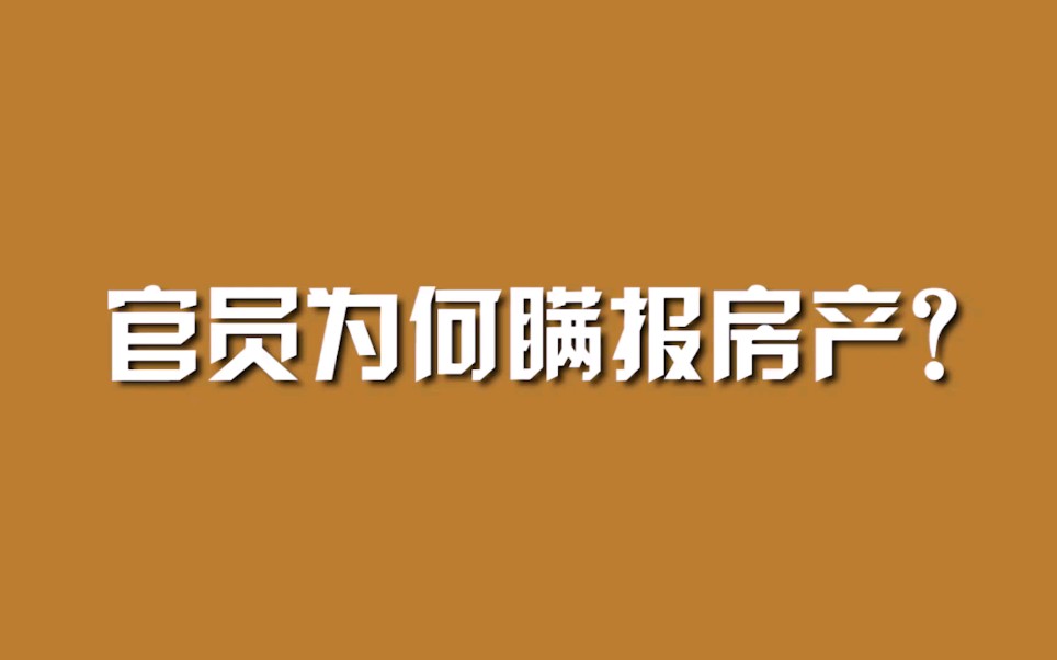 官员为何瞒报房产？