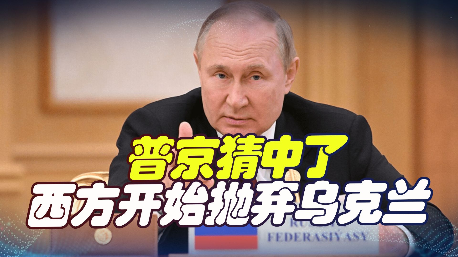 普京的预测开始应验，西方开始为了保全自身，而抛弃乌克兰