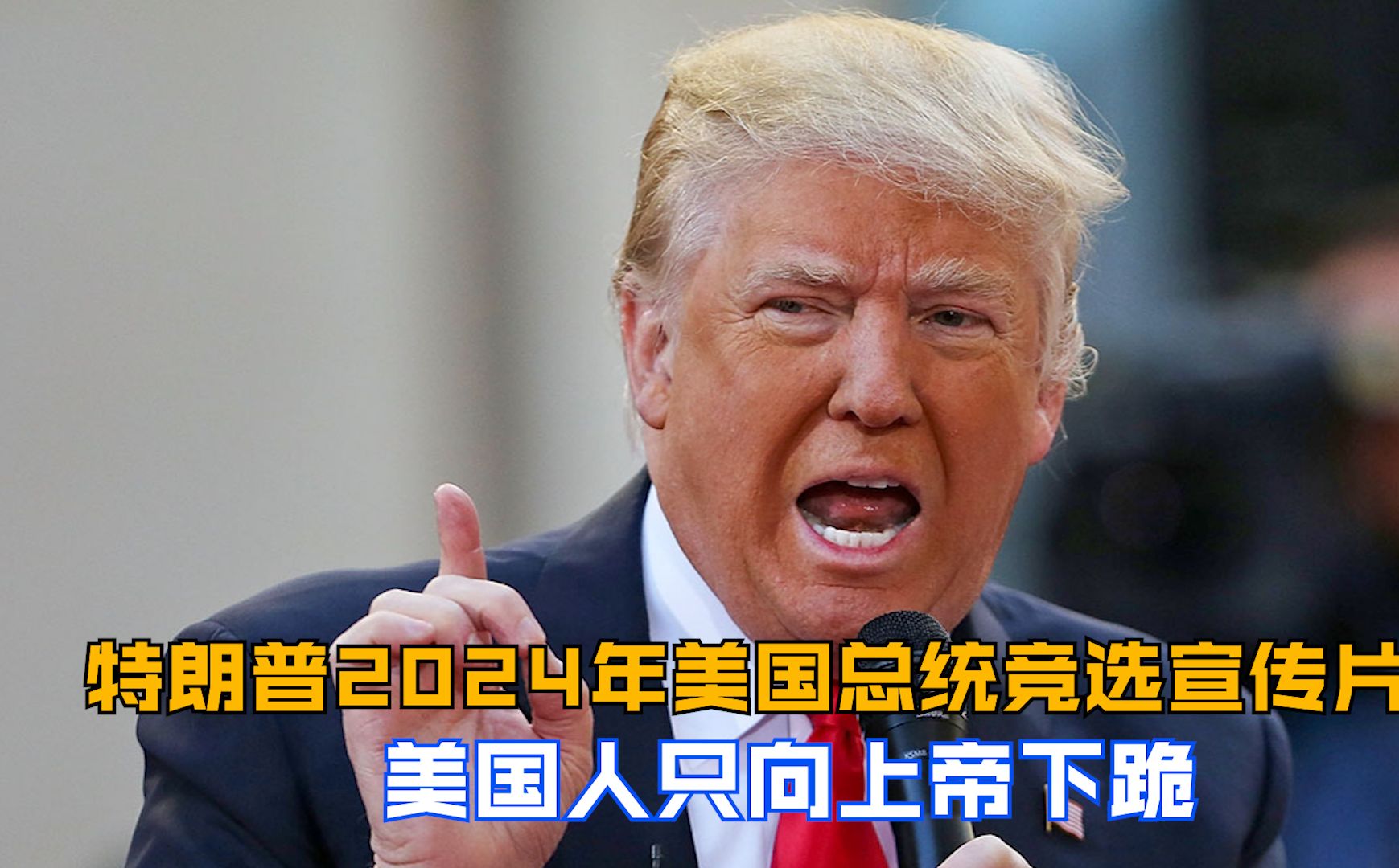 特朗普2024年美国总统竞选宣传片： 美国人只向上帝下跪
