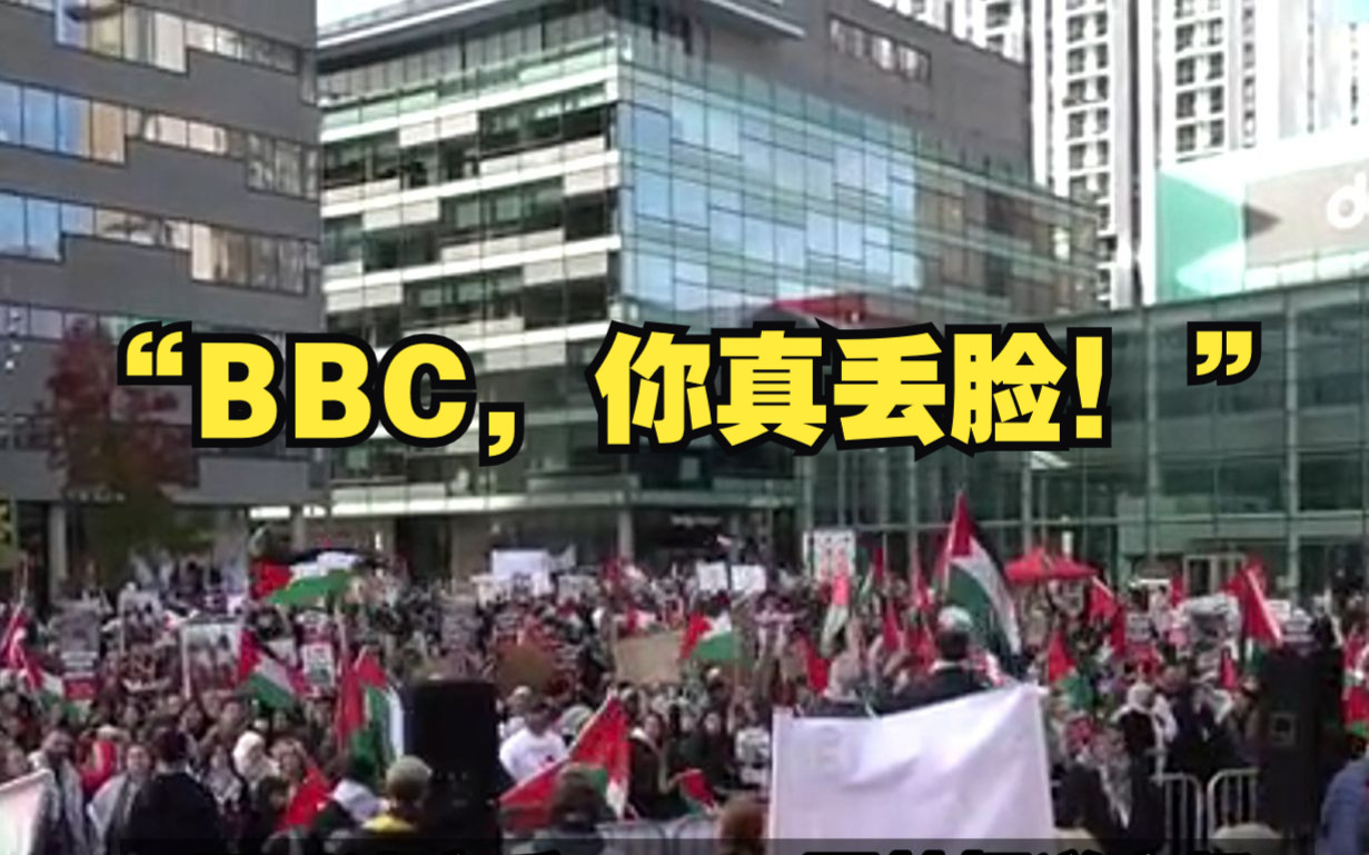 声援巴勒斯坦，数百英国民众到BBC大厦抗议：BBC，你真丢脸！