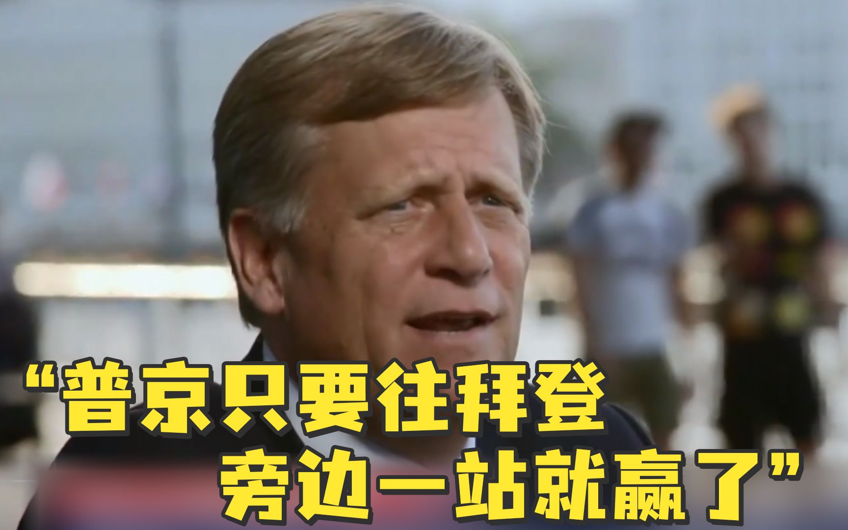 前美驻俄大使谈美俄峰会：普京只要往拜登旁边一站就赢了