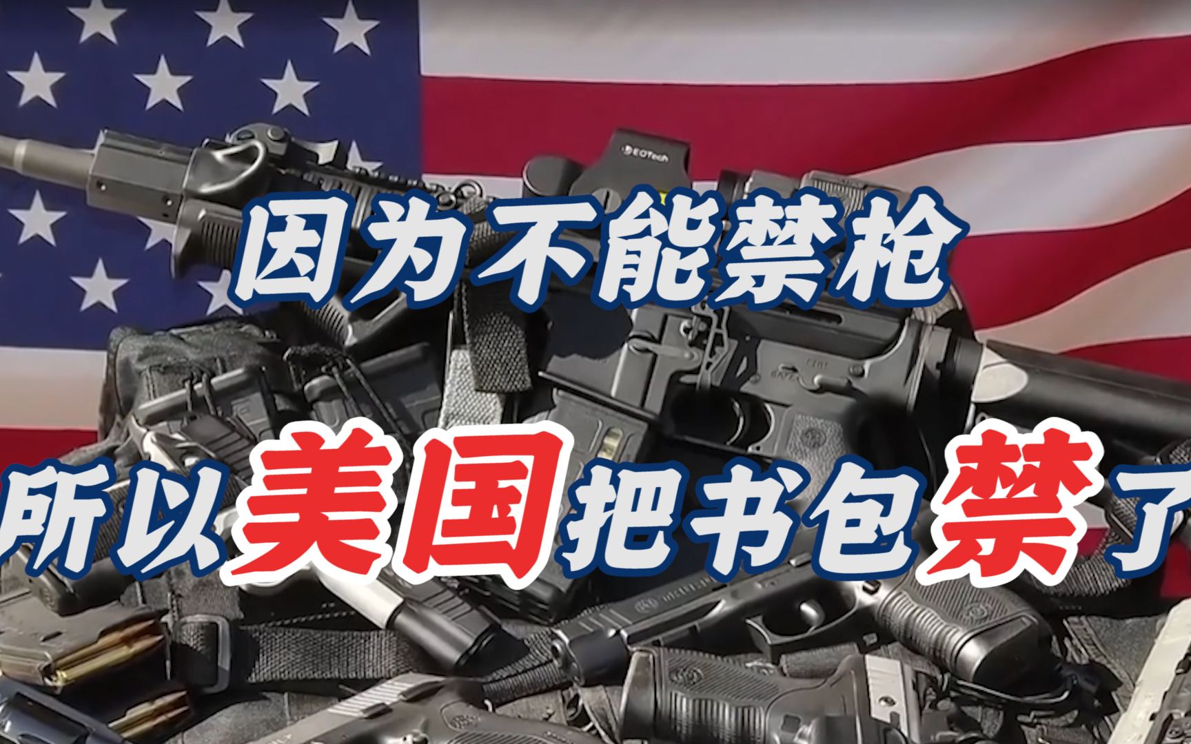 一年超4.3万人因枪支暴力死亡，美国为何不禁枪？