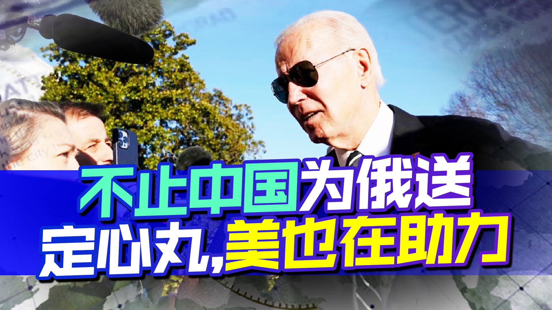 西方制裁之下，不止中国为俄送定心丸，美国也在变相“助力”？