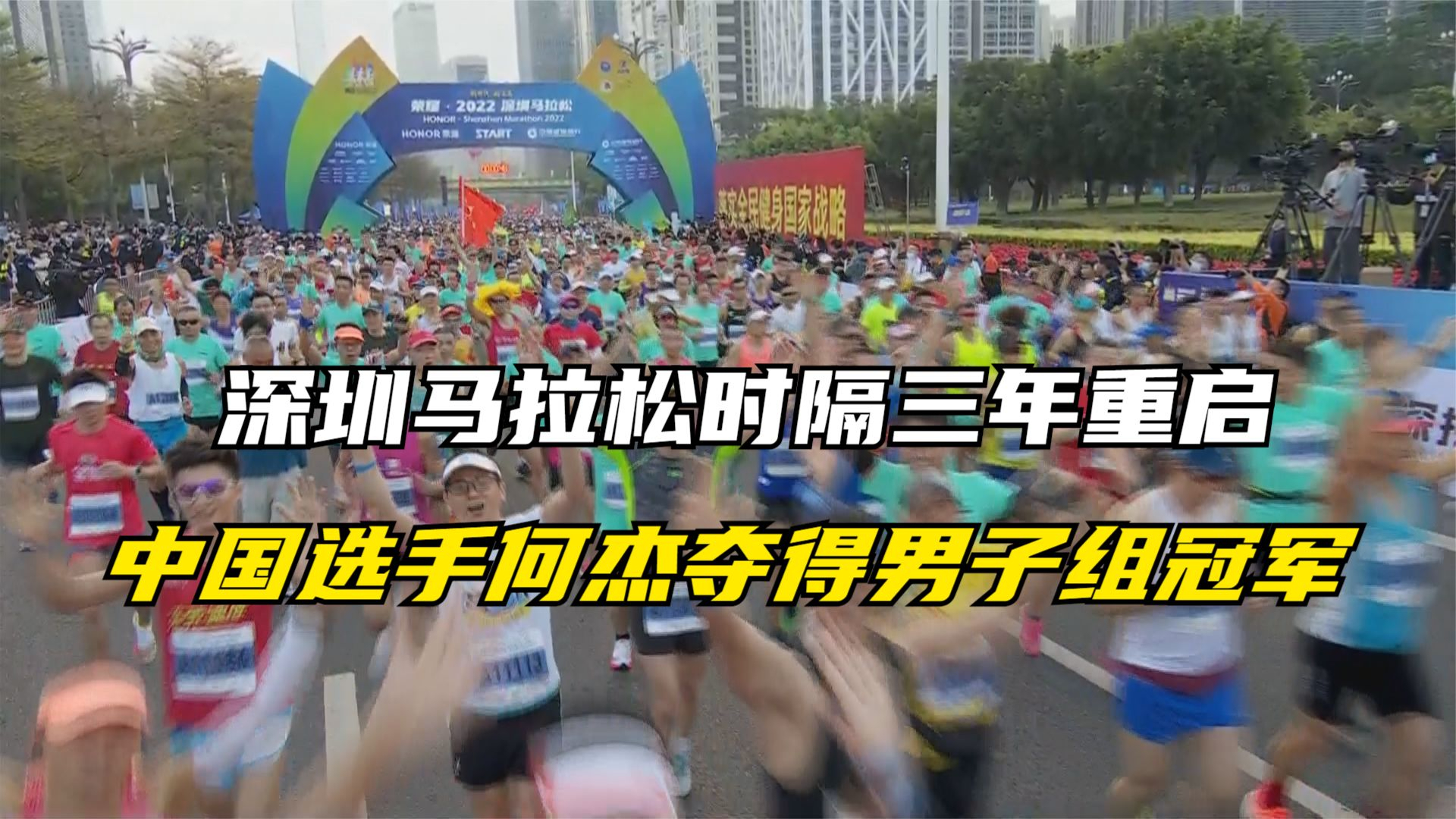 深圳马拉松时隔三年重启 中国选手何杰夺得男子组冠军