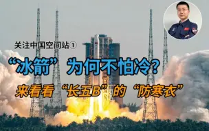 “冰箭”为何不怕冷？来看看“长五B”的“防寒衣”