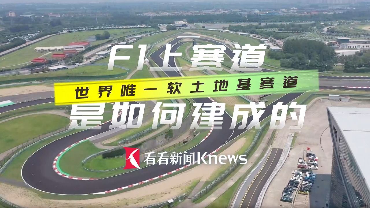 世界唯一软土地基赛道 上赛道是如何建成的？