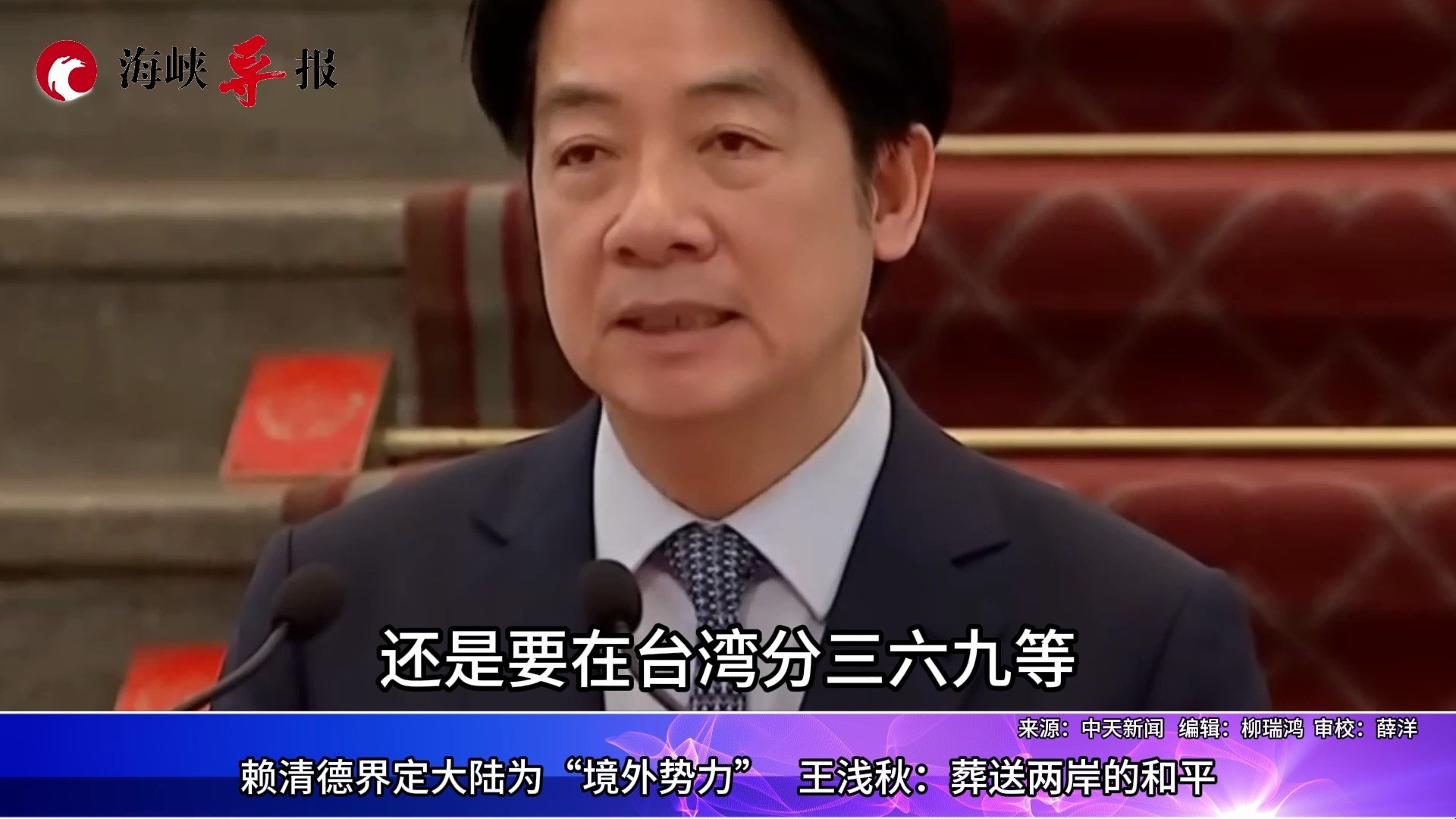 赖清德界定大陆为“境外敌对势力”，王浅秋：葬送两岸的和平
