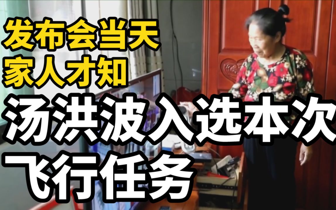 湖南湘潭籍宇航员汤洪波探苍穹，家人期待凯旋