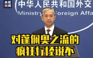 呼吁！对蓬佩奥之流的疯狂行径说不！