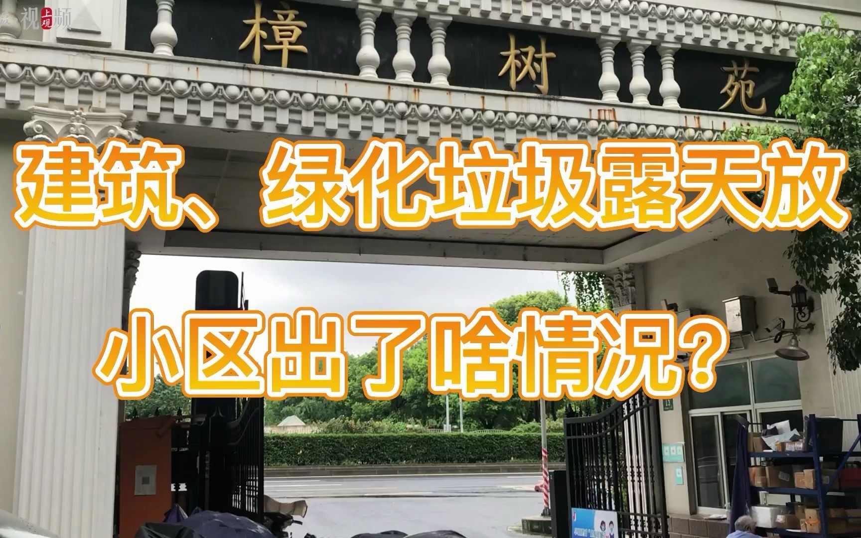 建筑垃圾“无处安放”，上海老小区难题怎么破