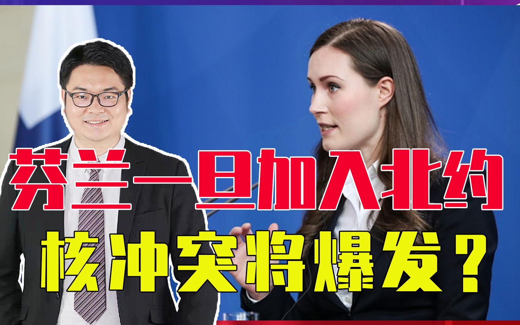 芬兰一旦成功加入北约，核冲突将爆发？俄放出消息，后果十分严重