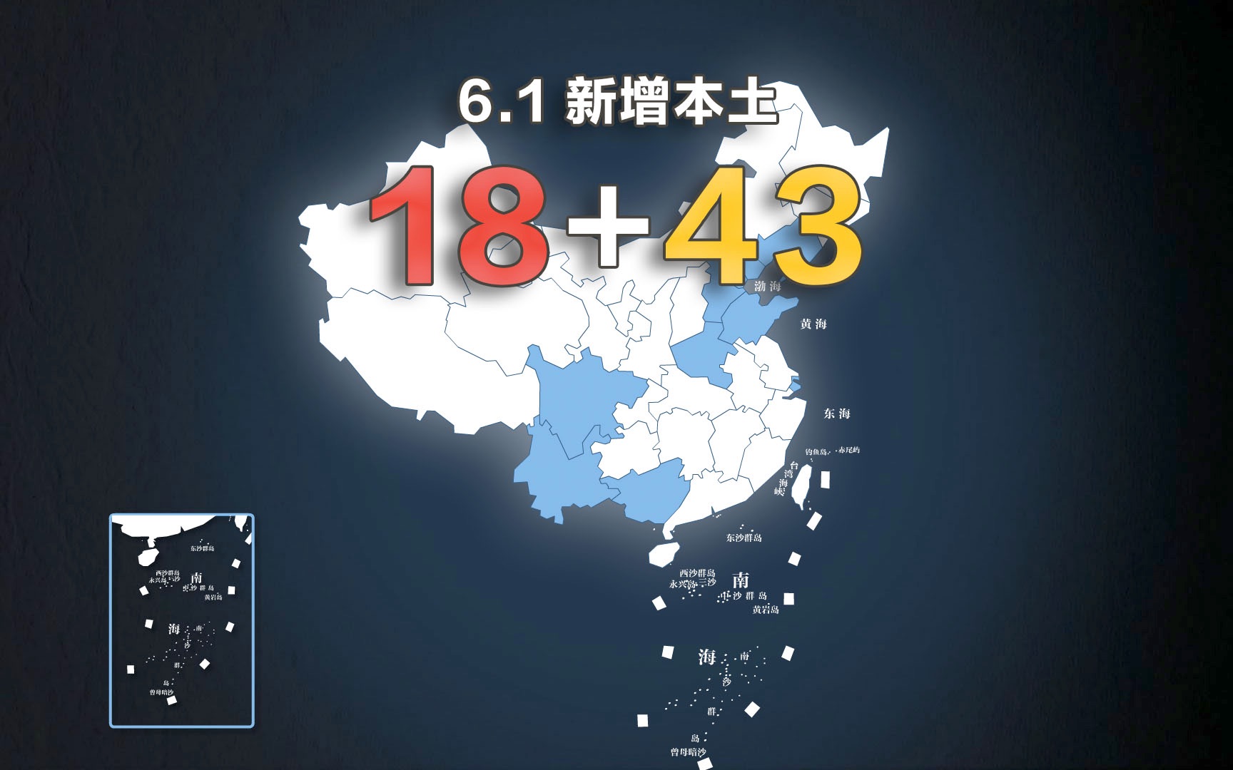 全国疫情动态地图：6月1日新增本土确诊18例、无症状43例