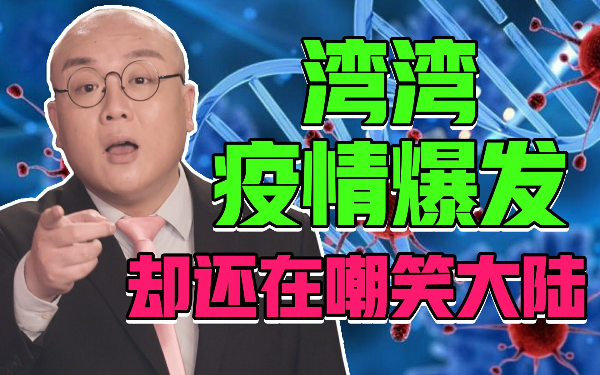 【灯哥】107 湾湾疫情爆发，却还在嘲讽大陆