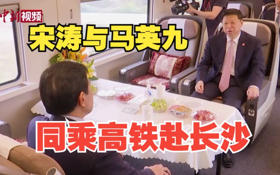 宋涛与马英九同乘高铁赴长沙