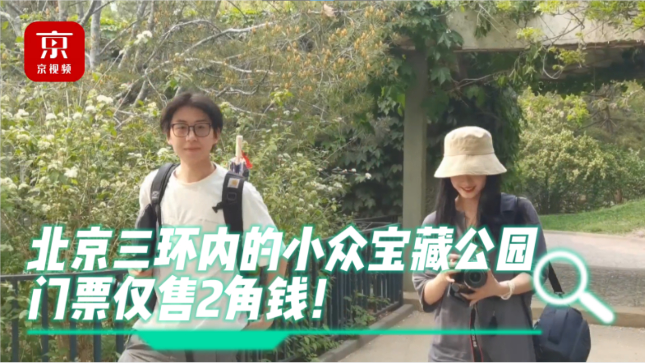 这个位于北京三环内的小众宝藏公园，门票仅售2角钱！