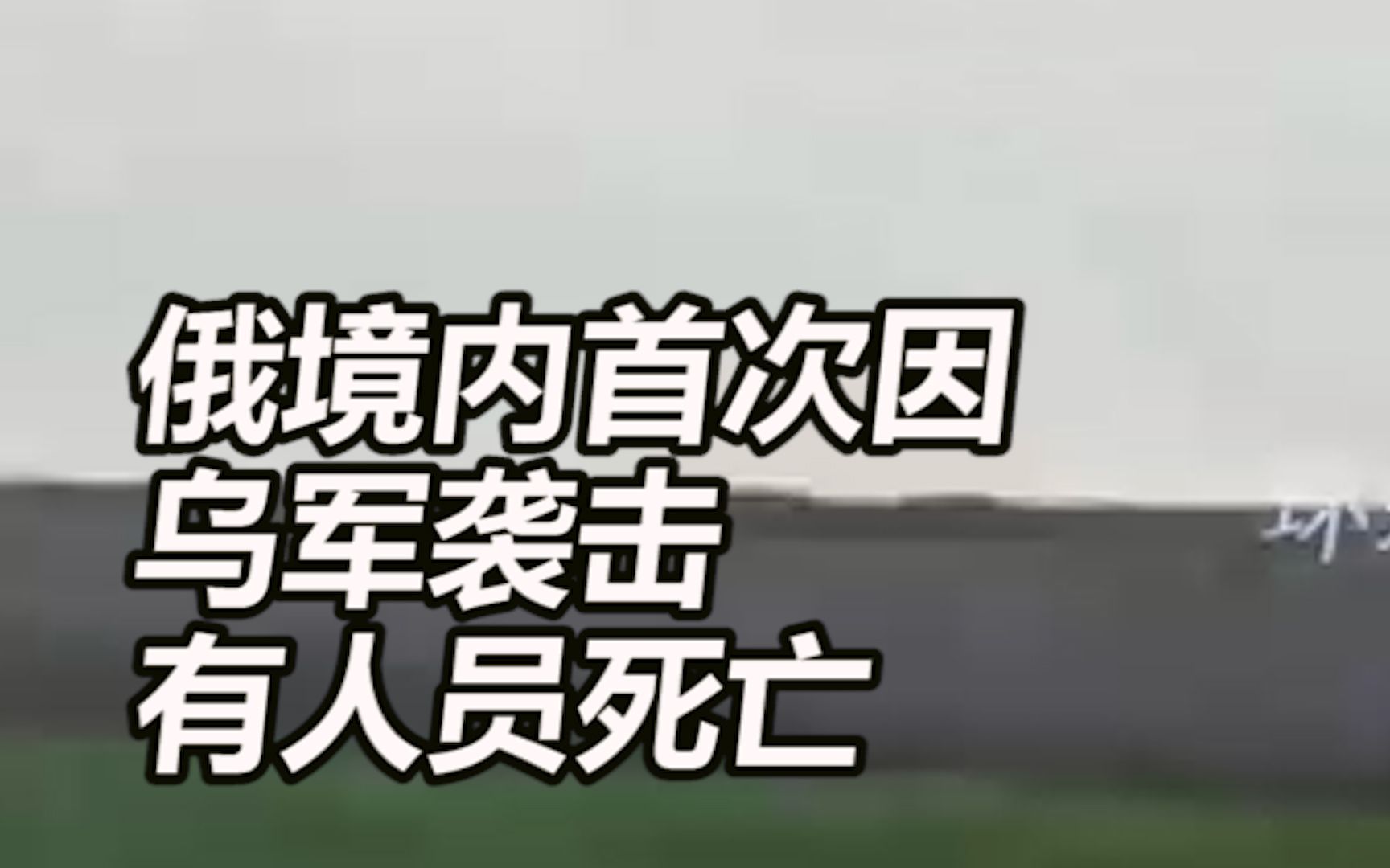 俄媒：俄罗斯一村庄遭乌克兰炮击，俄境内首次因乌军袭击有人员死亡