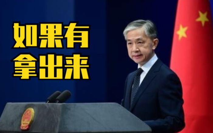 汪文斌反问美方的指责有什么真凭实据？如果有，拿出来！