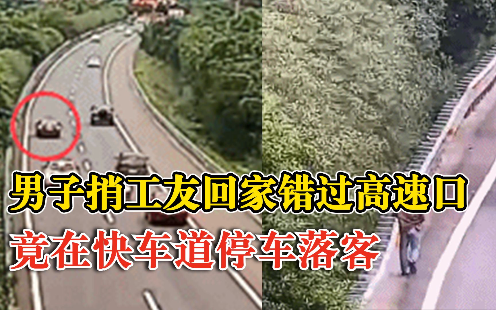 太危险！男子错过高速口快车道停车落客：被罚200元记9分