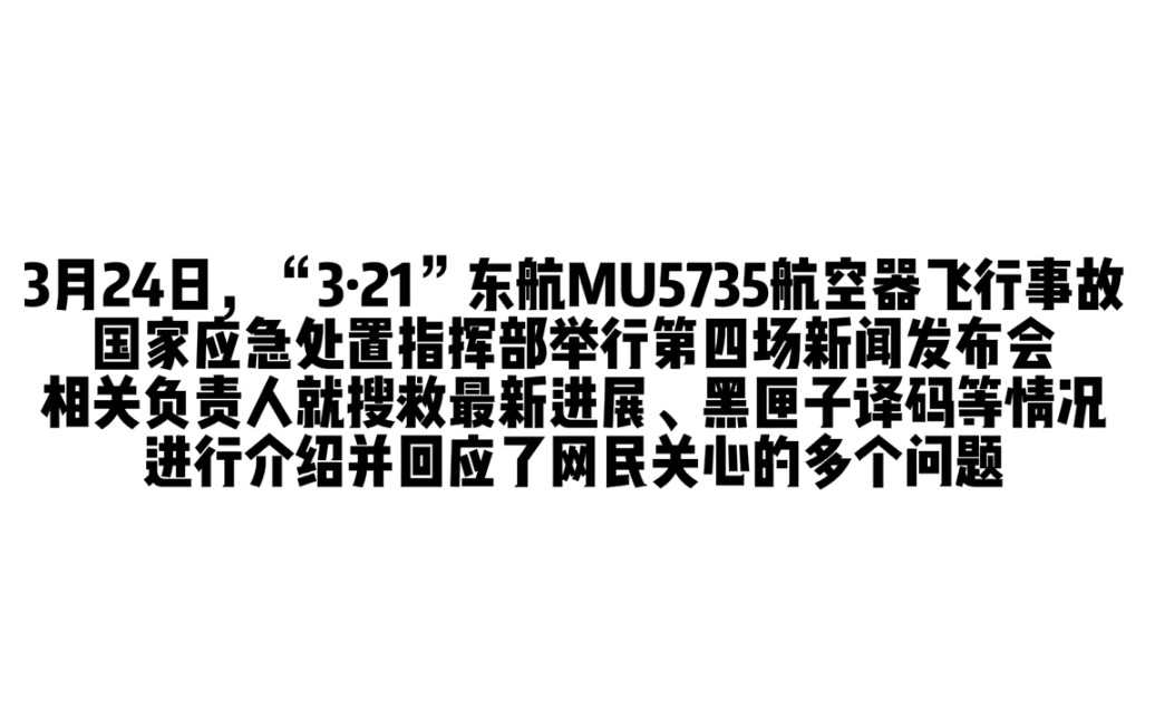解答！东航MU5735主要撞击点已基本确定？搜救工作最新进展如何？……