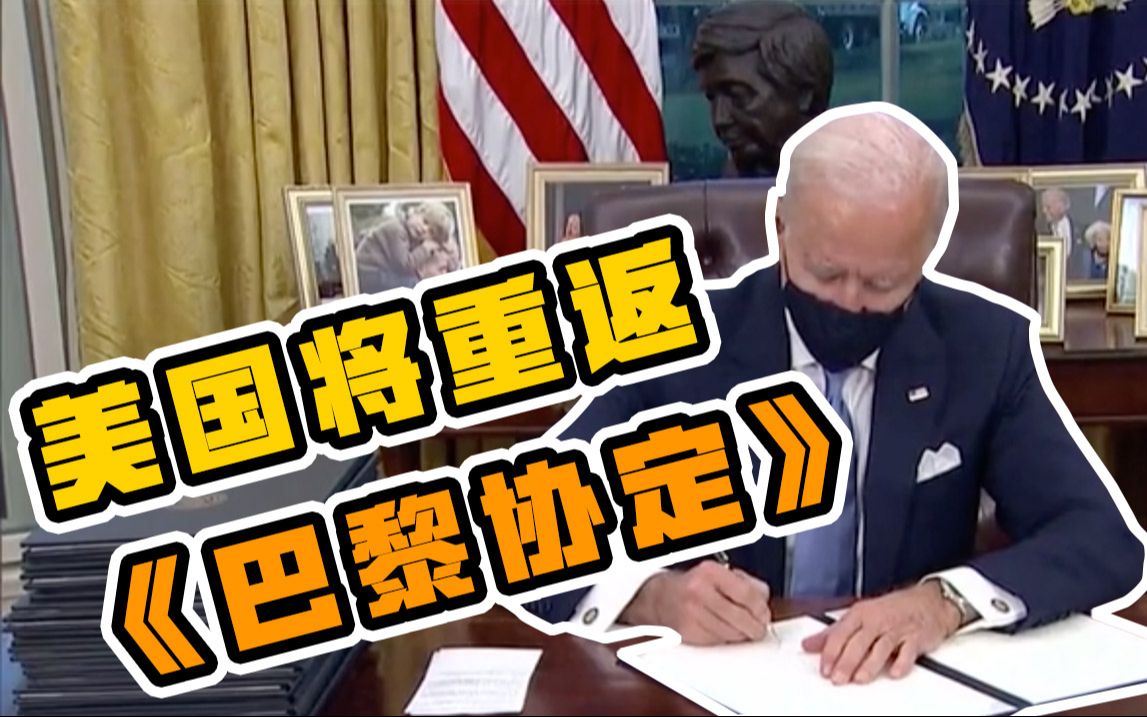 美国将重返《巴黎协定》就任总统第一天 拜登签署多项行政令