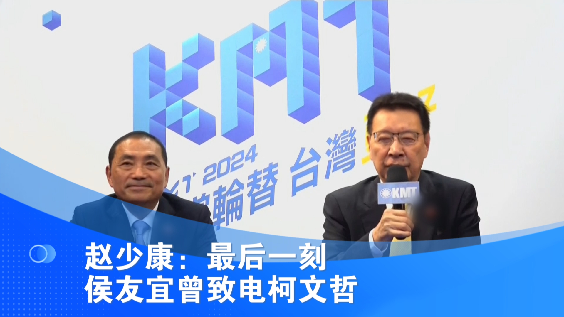 赵少康：最后一刻 侯友宜曾致电柯文哲