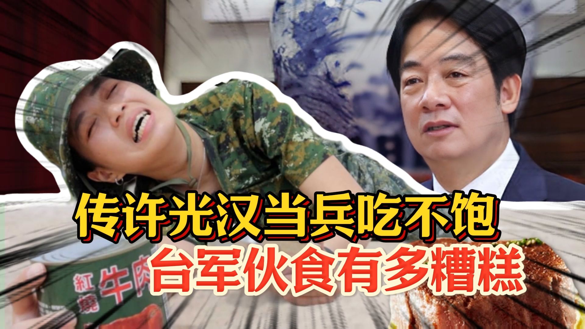台军伙食太糟糕，网友写歌讽：宁高价买美国烂武器也不让士兵吃饱
