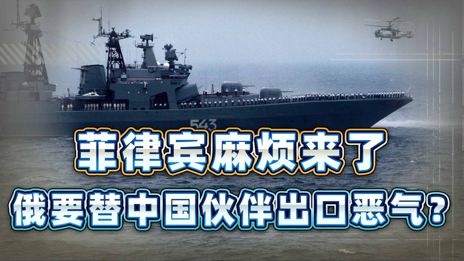 菲律宾麻烦来了，俄太平洋舰队闪现中国南海，要替伙伴出口恶气？