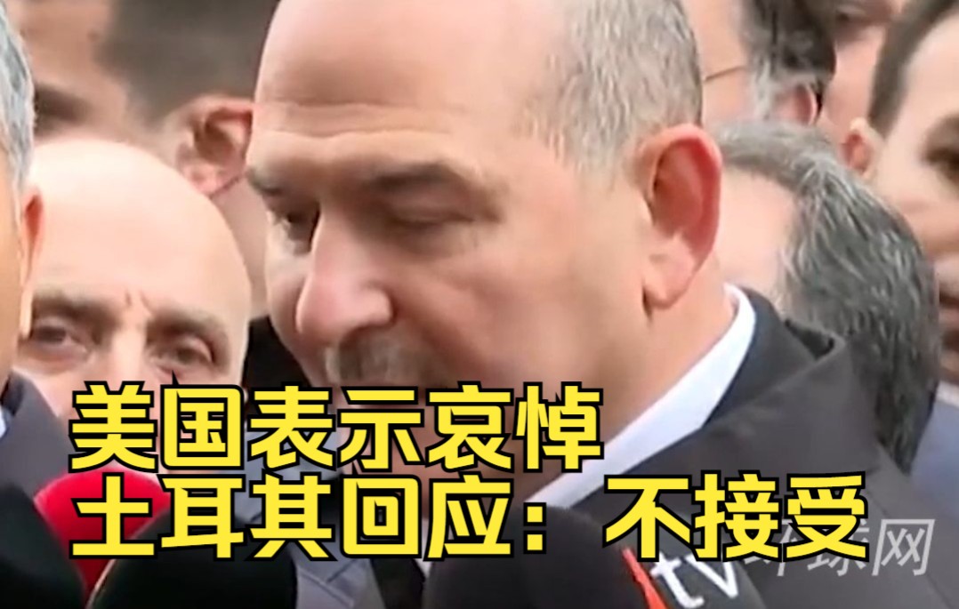 美国表示哀悼，土耳其回应：不接受