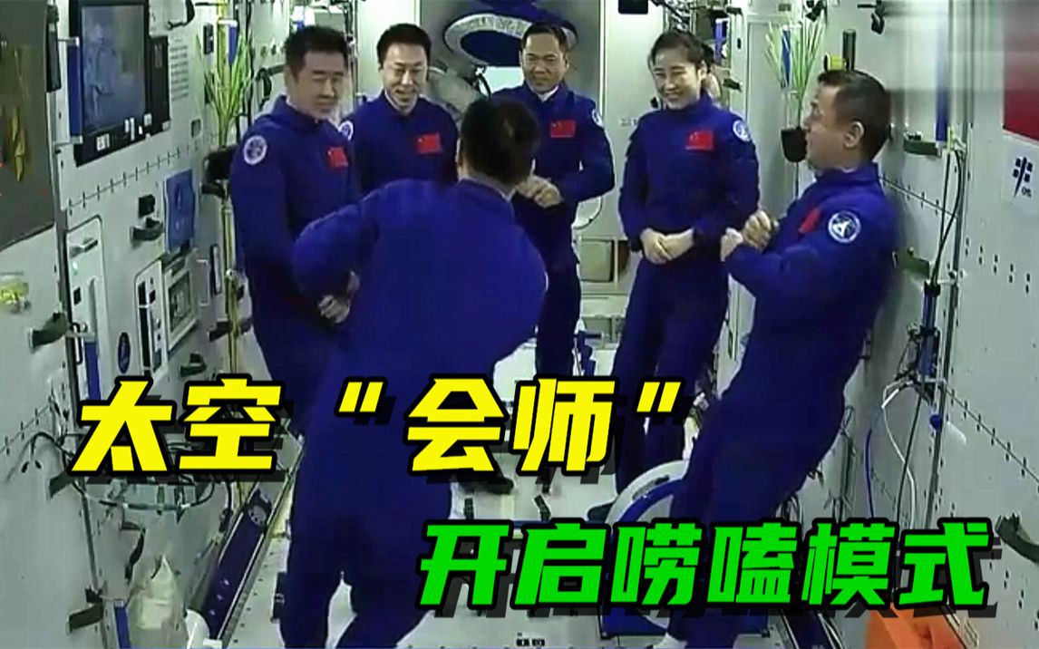 6位战友太空“会师”后开启唠嗑模式，网友：太空版老乡见老乡
