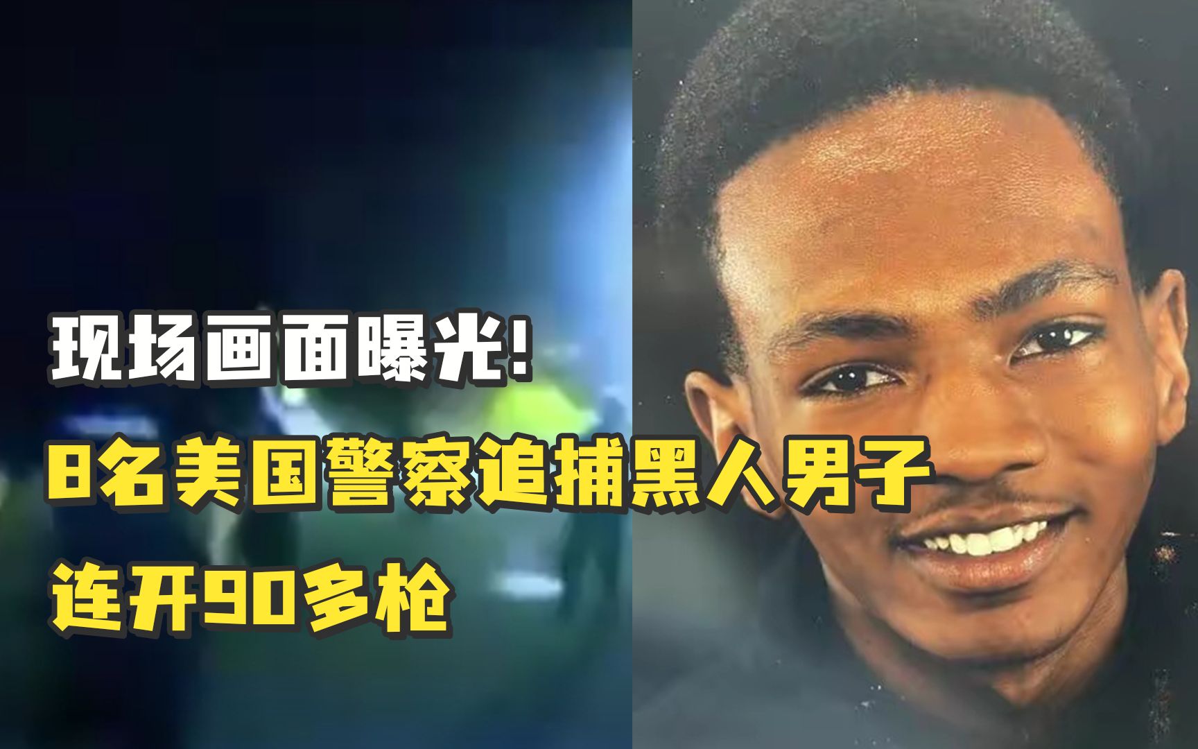 8名美国警察追捕黑人男子连开90多枪，现场画面曝光！