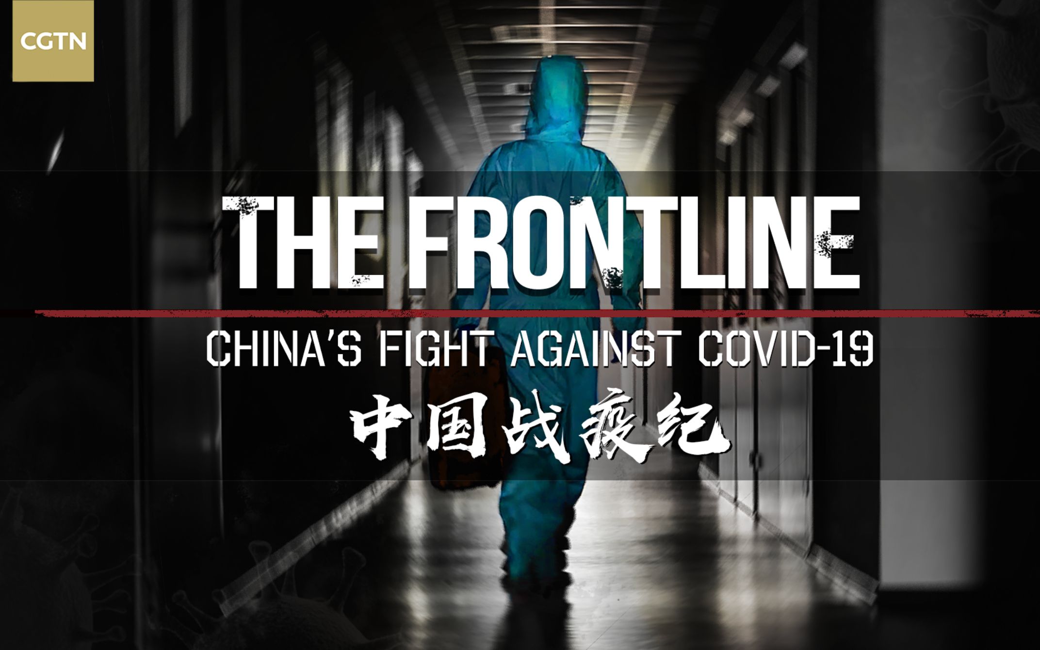 CGTN新闻纪录片 《中国战疫纪》上集