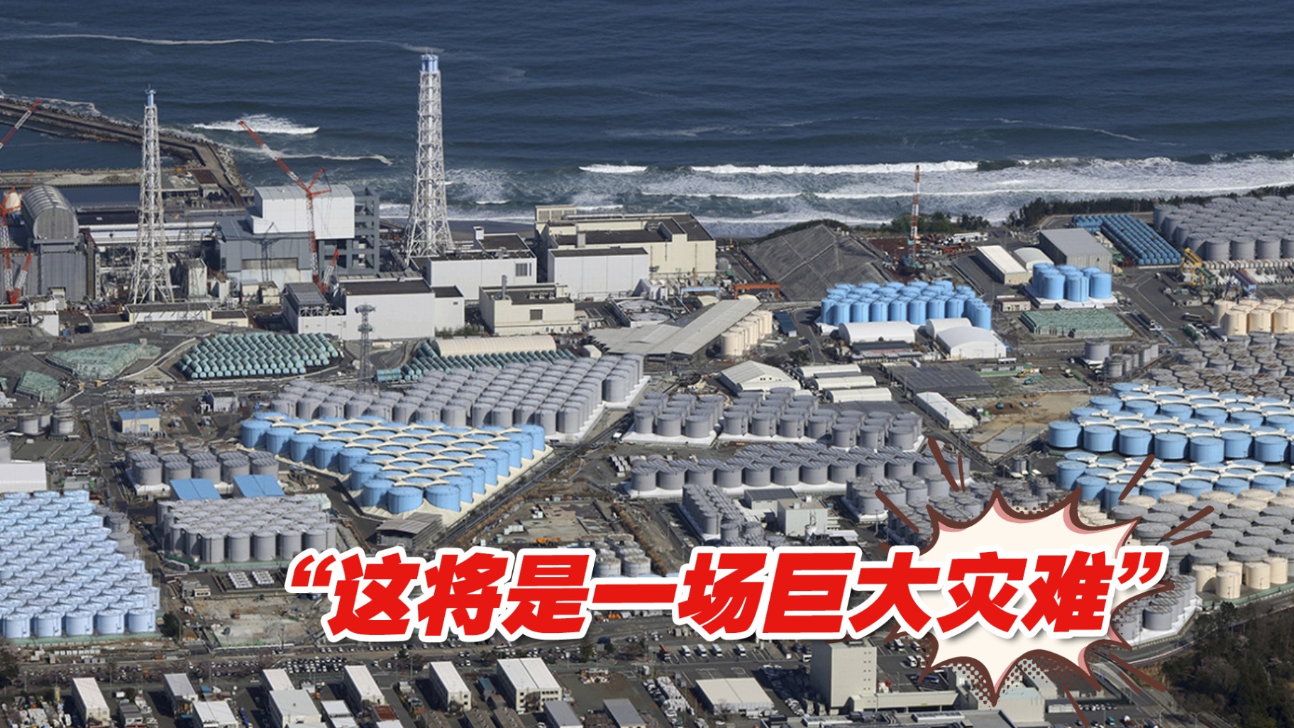 “这将是一场巨大灾难”日本东电开始试运行核污染水排海设备