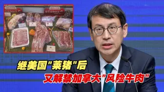 继美国“莱猪”后，民进党当局再解禁加拿大“风险牛肉”