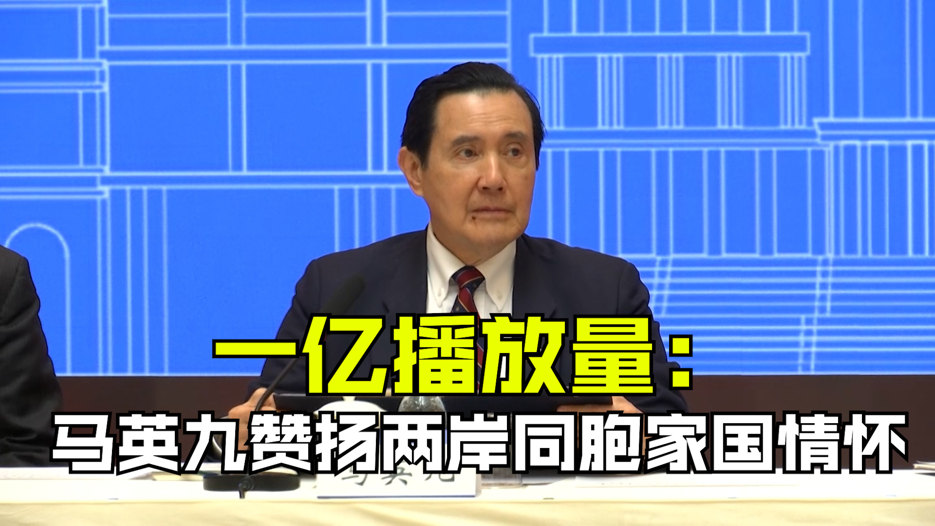 一亿播放量：马英九赞扬两岸同胞家国情怀