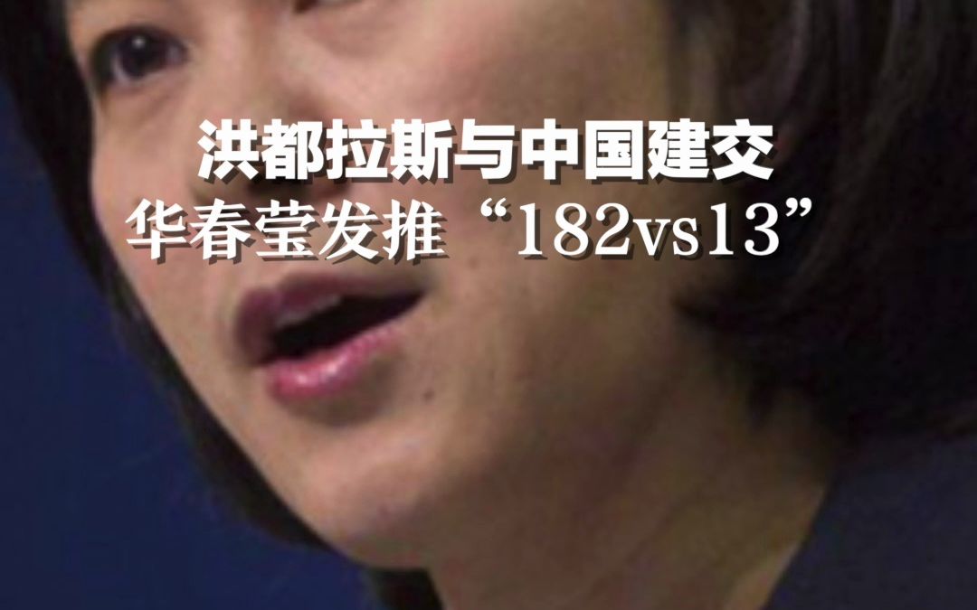洪都拉斯与中华人民共和国建交，华春莹刚刚发推：“182vs13”