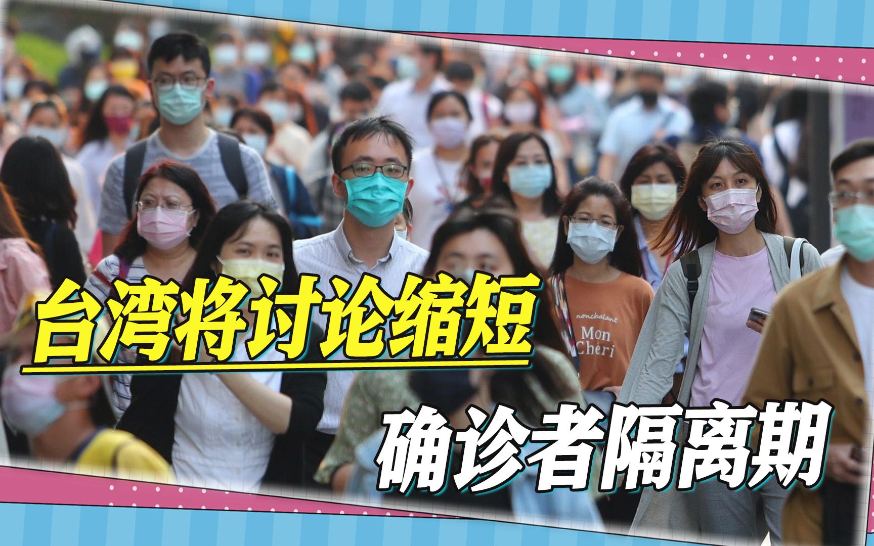 确诊数字下降，民进党计划缩短隔离期，台媒提醒，死亡数字仍很高