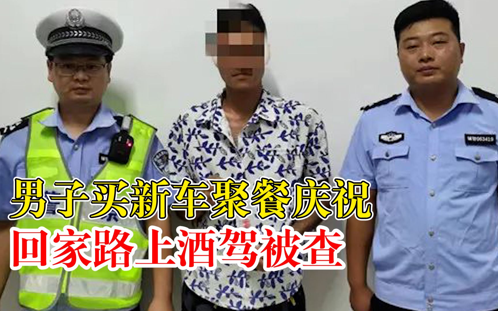 男子买新车聚餐庆祝酒驾被查：还存在无证驾驶的违法行为