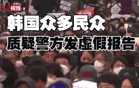韩国大批民众哀悼踩踏事故遇难者 质疑警方发虚假报告