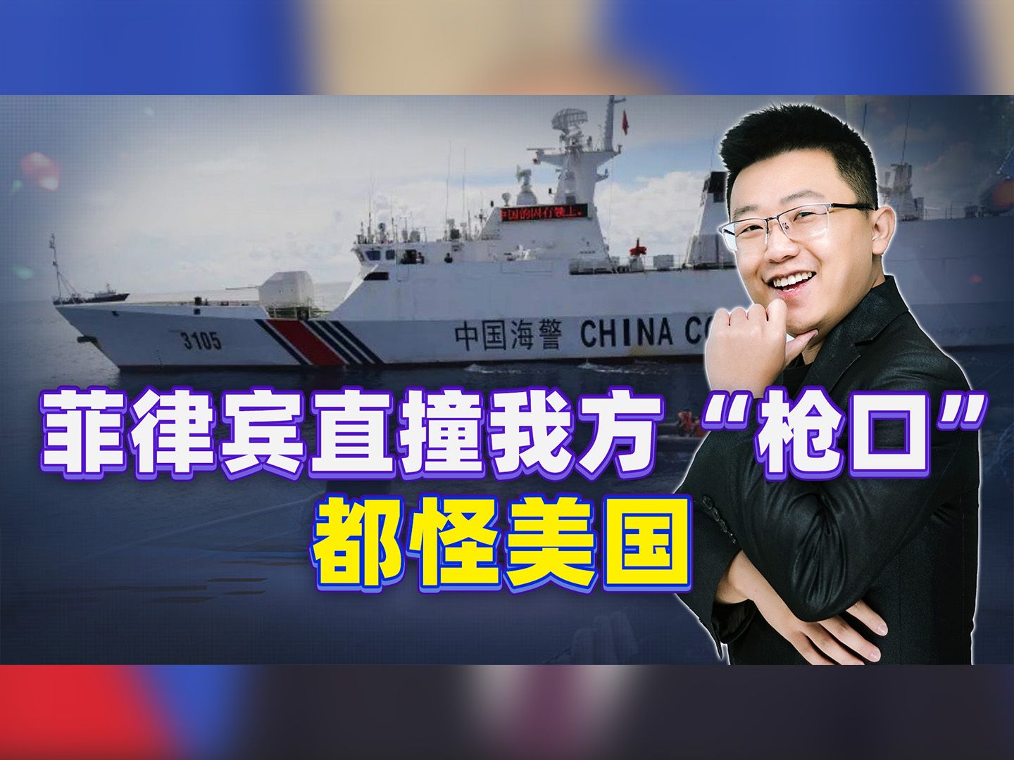 我方直接6个反击，菲律宾撞“枪口”上了，要怪就怪美国，它太猖狂