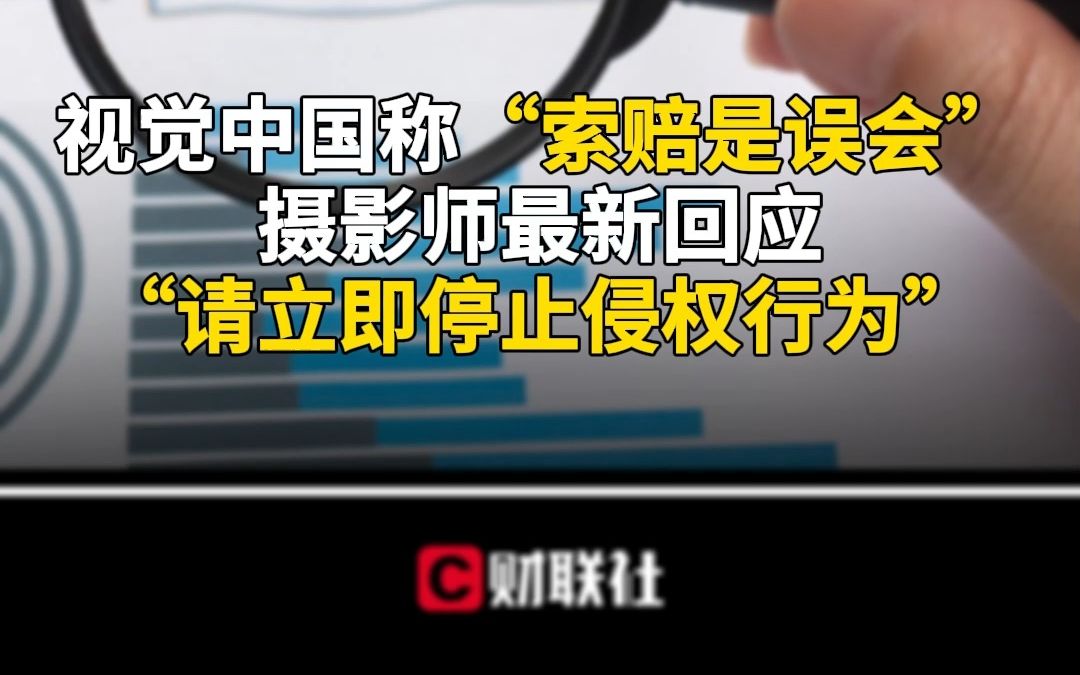 视觉中国称“索赔是误会”摄影师最新回应“请立即停止侵权行为”
