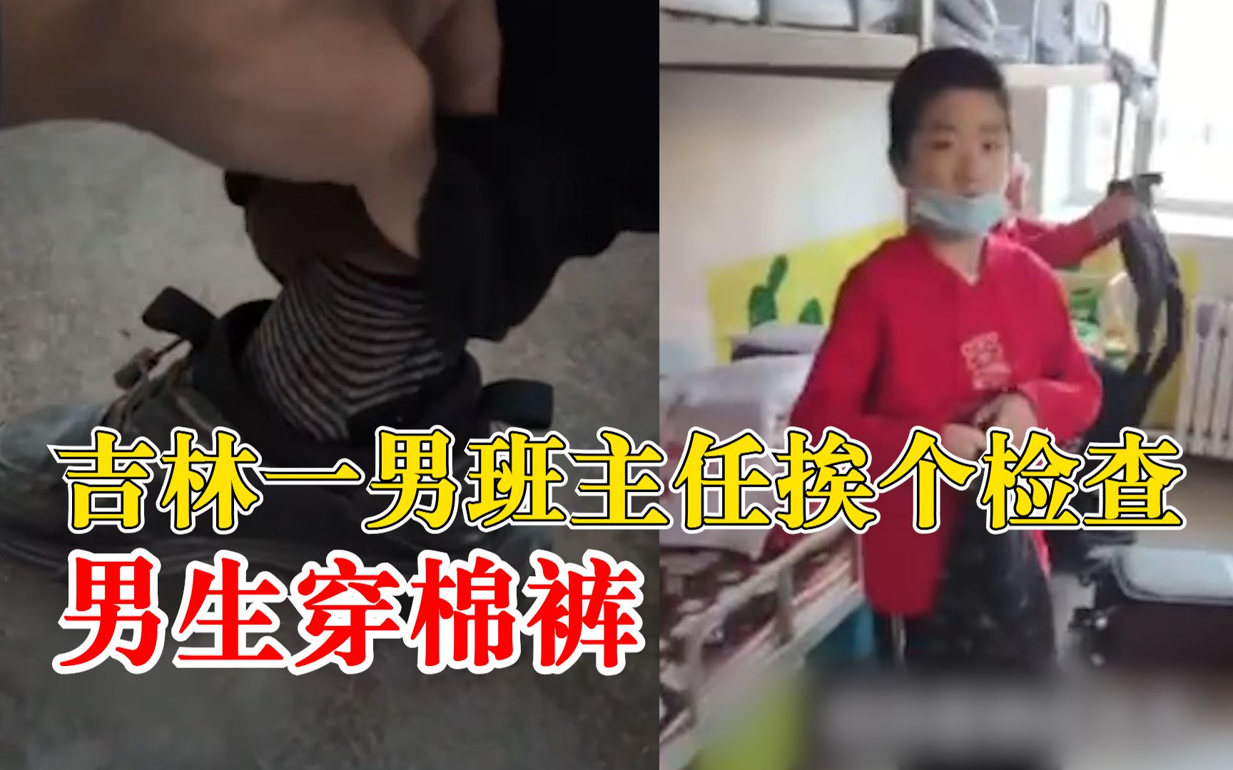 东北男班主任挨个检查男生穿棉裤：直接让女生回去换