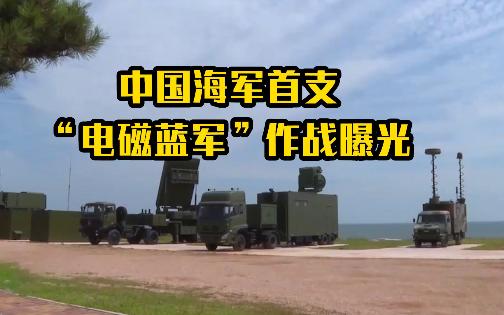 中国海军首支“电磁蓝军”作战曝光 杀敌于无形！