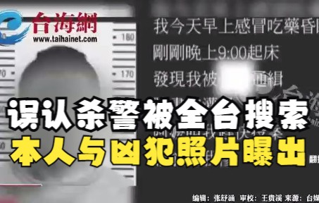 误认杀警被全台搜索，本人与凶犯照片曝出 虽未杀警但也有前科在案
